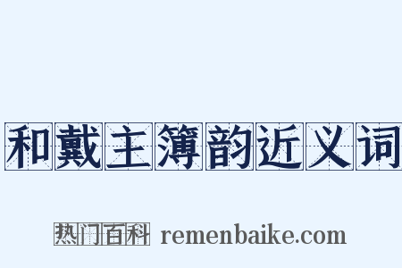 和戴主簿韵近义词是什么意思的图片